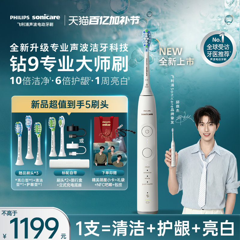 【母亲节礼物】飞利浦电动牙刷全新钻石9系专业大师刷男女礼物