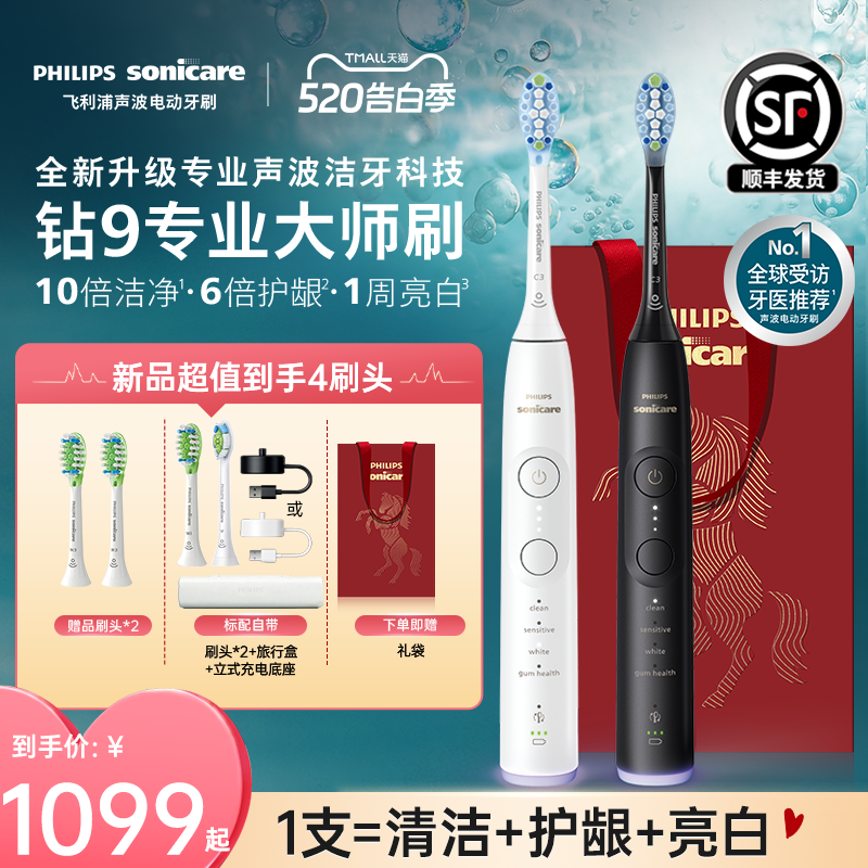 【520礼物】飞利浦电动牙刷全新钻石9系专业大师刷男女礼物