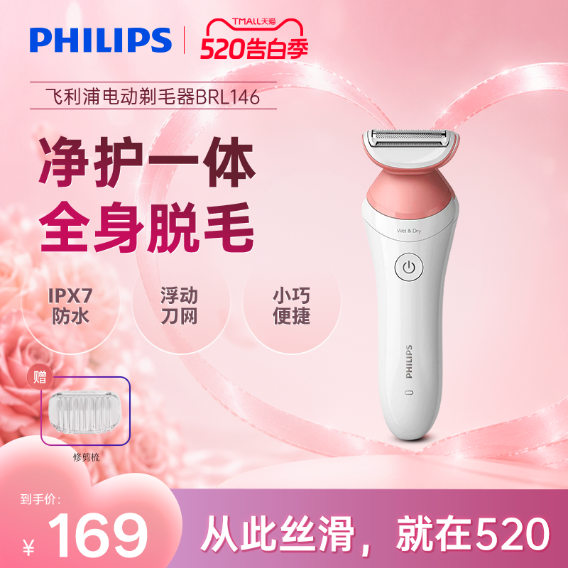 飞利浦家用电动剃毛器男女比基尼腋毛私处脱毛刀刮毛器BRL146