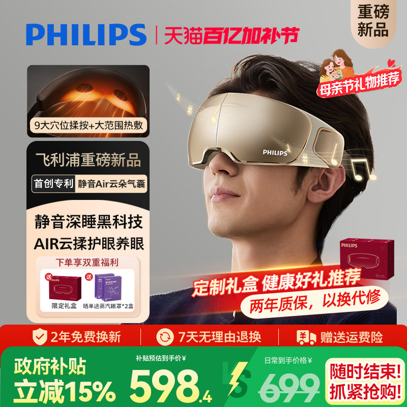 飞利浦深睡眼部按摩仪热敷眼罩缓解眼疲劳静音护眼仪母亲节礼物