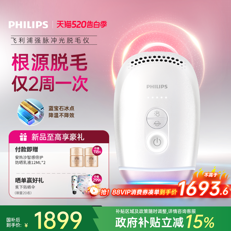 【政府补贴】飞利浦脉冲光脱毛仪器BRI800蓝宝石冰触家用全身剃毛