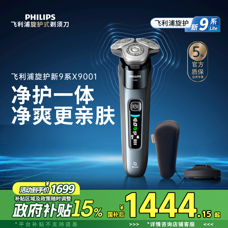 【政府补贴】飞利浦旋护新9系男士电动剃须刀胡须刀刮胡刀正品送