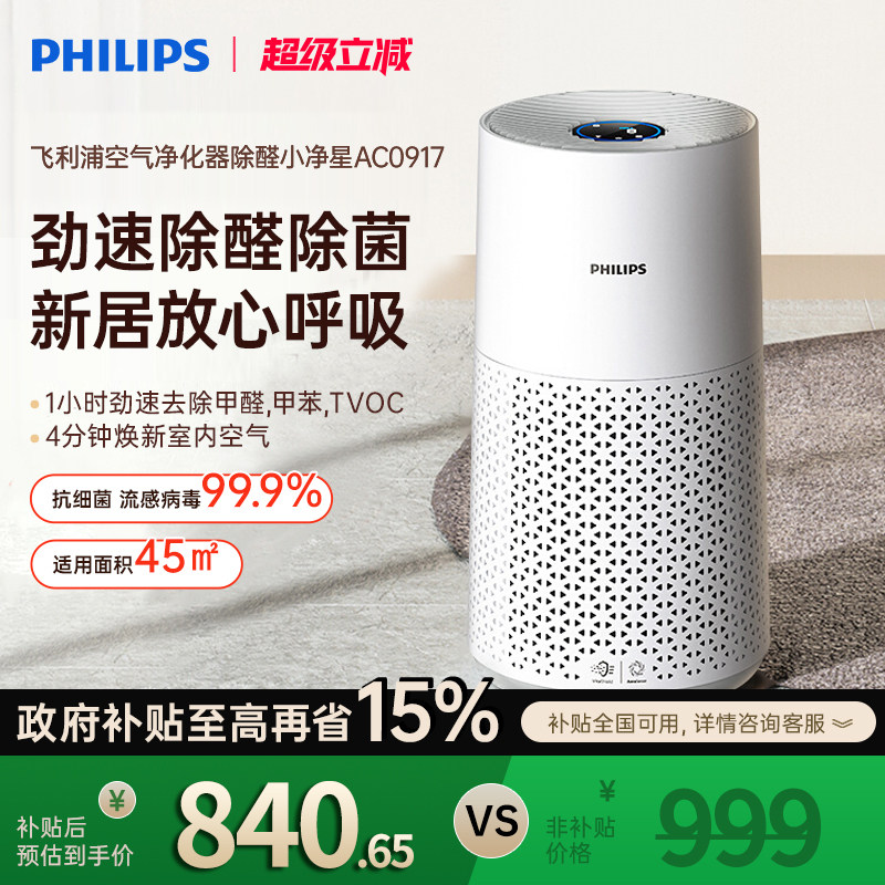飞利浦空气净化器家用除甲醛甲苯去除烟味雾霾卧室净化机AC0917