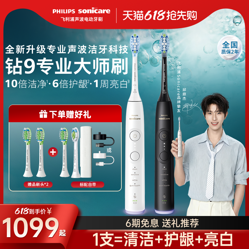 【618狂欢购】飞利浦电动牙刷全新钻石9系专业大师刷男女礼物