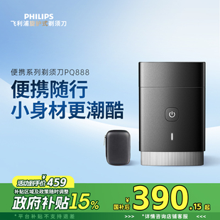 【政府补贴】飞利浦男士电动剃须刀便携刮胡刀PQ888官方正品送礼