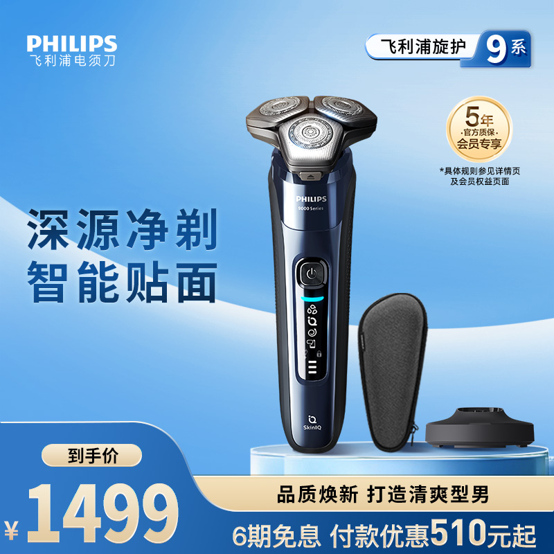 飞利浦顺滑智剃剃须刀旋护9系
