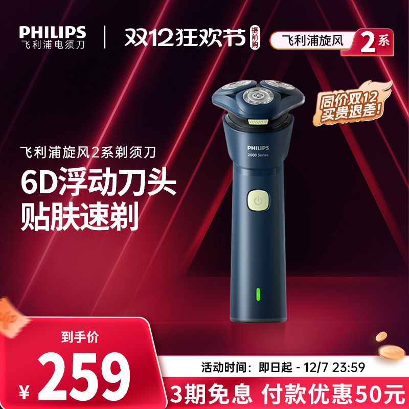 飞利浦电动剃须刀旋风2系