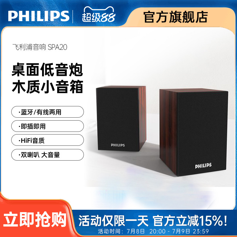 飞利浦SPA20电脑音箱低音炮台式笔记本多媒体USB2.0木质蓝牙音响