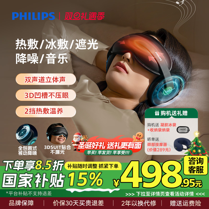 飞利浦眼部按摩仪热敷眼睛眼罩缓解疲劳降噪睡眠护眼仪圣诞礼物