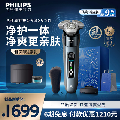 【政府补贴】飞利浦旋护新9系男士电动剃须刀正品刮胡刀X9001