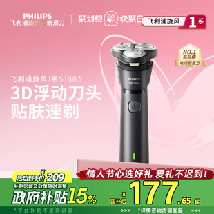 【情人节礼物】飞利浦男士电动剃须刀旋风1系刮胡须刀正品S1883