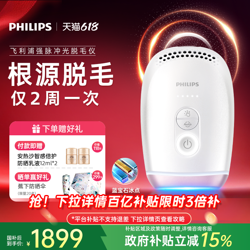 【脱毛季】飞利浦脉冲光脱毛仪器蓝宝石冰触家用全身剃毛学生党