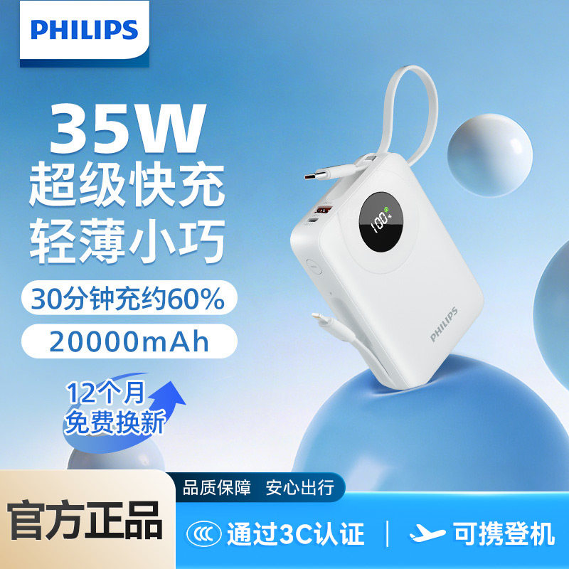 飞利浦35w充电宝大功率3C认证可上飞机快充20000毫安大容量自带线小巧便携移动电源新款适配苹果华为小米OPPO