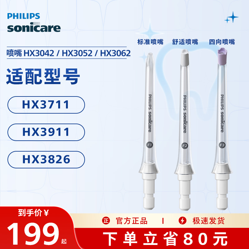 飞利浦冲牙器替换喷头hx3042喷嘴