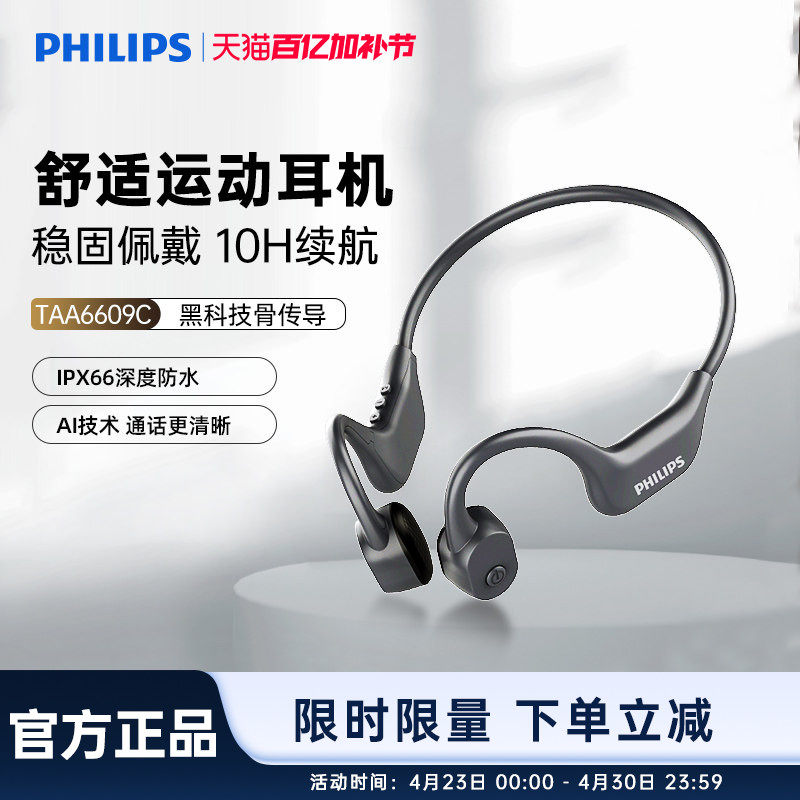 飞利浦TAA6609C骨传导运动蓝牙耳机跑步骑行开放式不入耳防水防汗