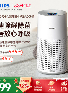 飞利浦空气净化器家用除甲醛甲苯去除烟味雾霾卧室净化机AC0917
