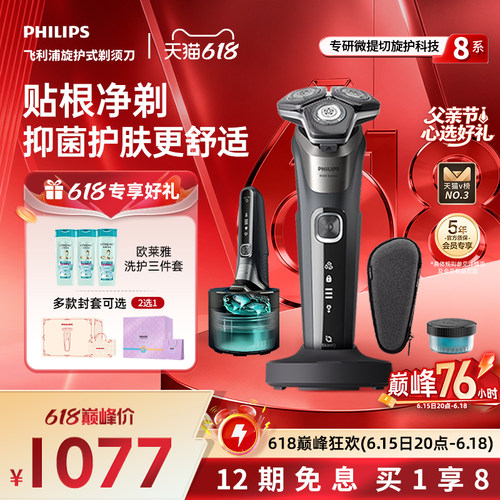 飞利浦旋护8系电动剃须刀快充