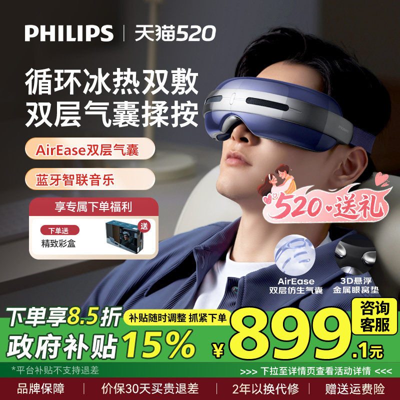 飞利浦眼部按摩仪半导体冰热敷眼罩缓解疲劳润眼护眼仪520礼物