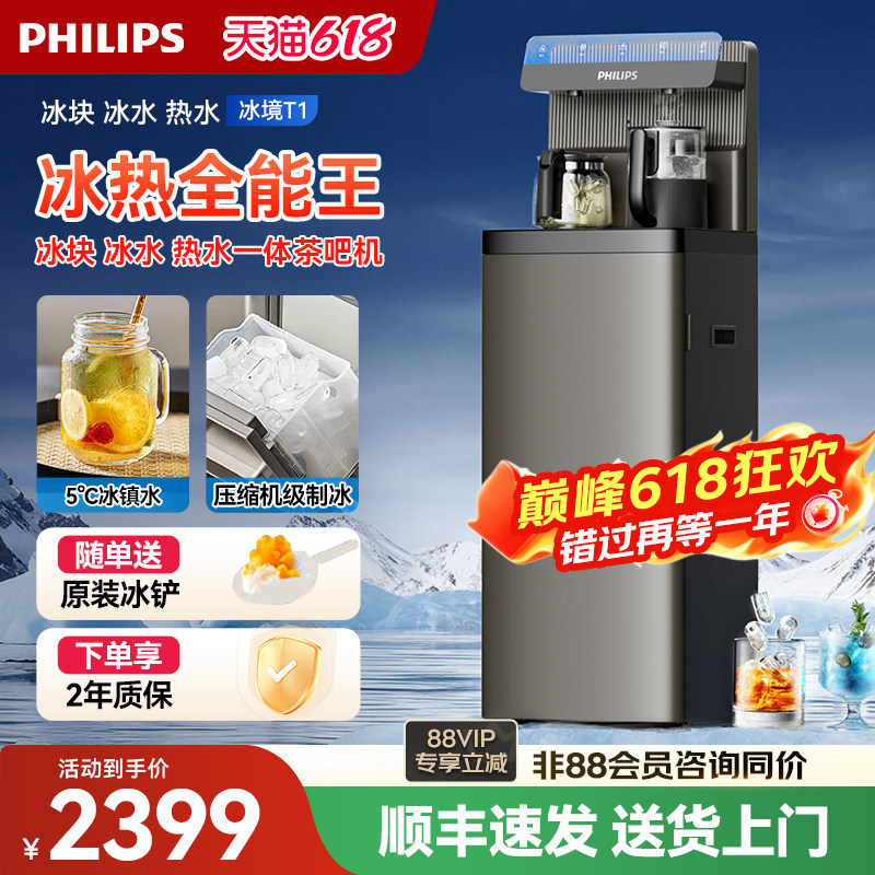 飞利浦冰块茶吧机2025新款家用智能下置水桶高端立式饮水机冰境T1
