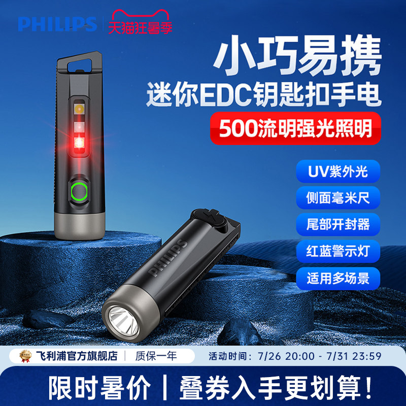 飞利浦迷你便携式强光手电筒充电长续航UV紫光多功能户外带钥匙扣