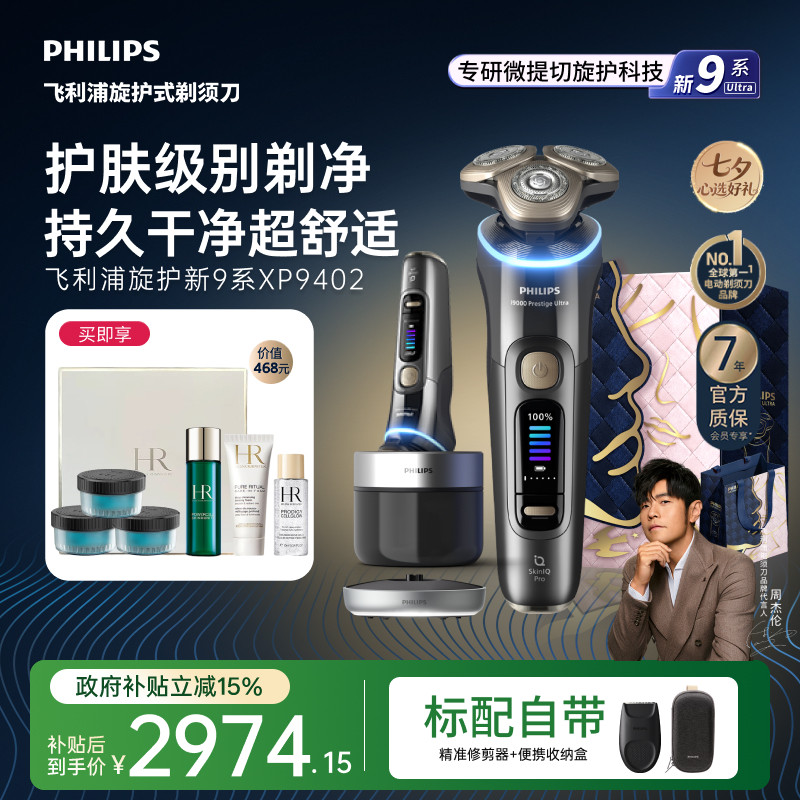 【七夕礼物】飞利浦旋护新9系Ultra男士电动剃须刀胡须刮胡刀9402