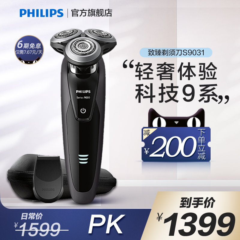 飞利浦剃须刀原装充电式三刀头电动胡须刮胡电须刀水洗正品s9031