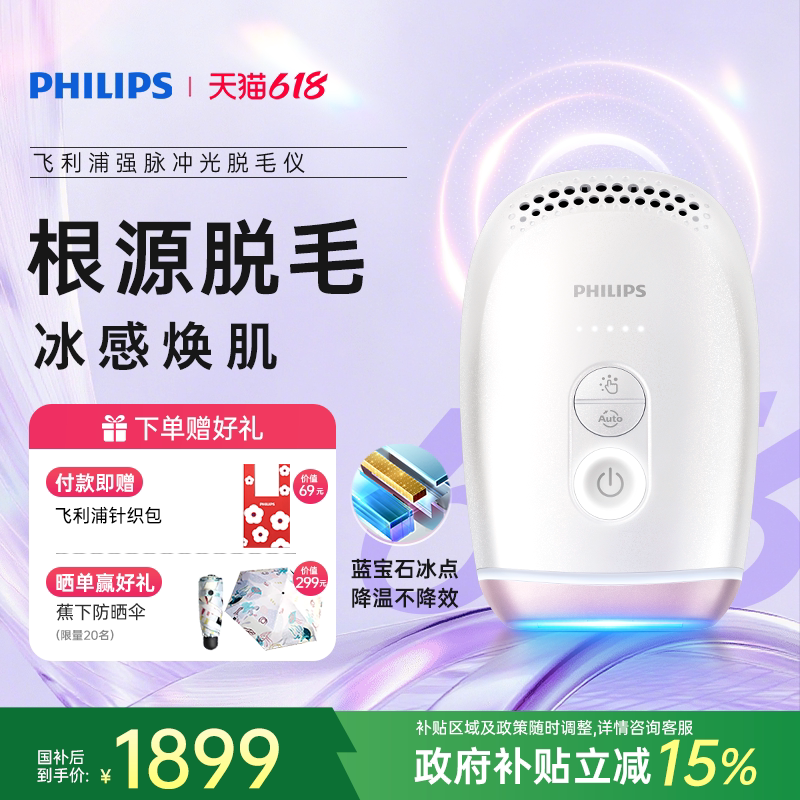 【政府补贴】飞利浦脉冲光脱毛仪器BRI800蓝宝石冰触家用全身剃毛