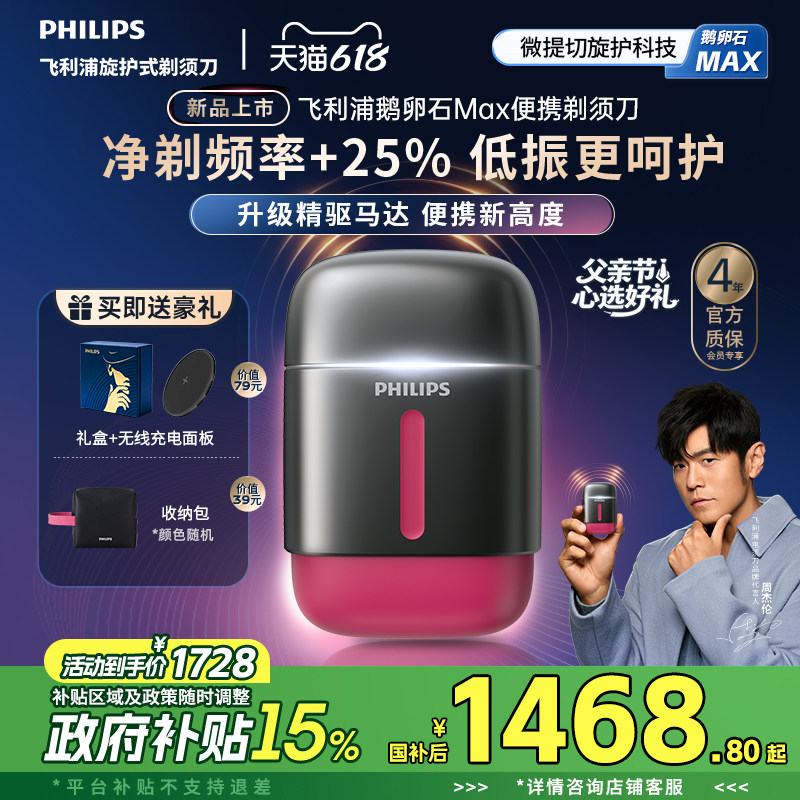 【新品上市】飞利浦鹅卵石Max便携剃须刀男士电动刮胡刀官方礼物