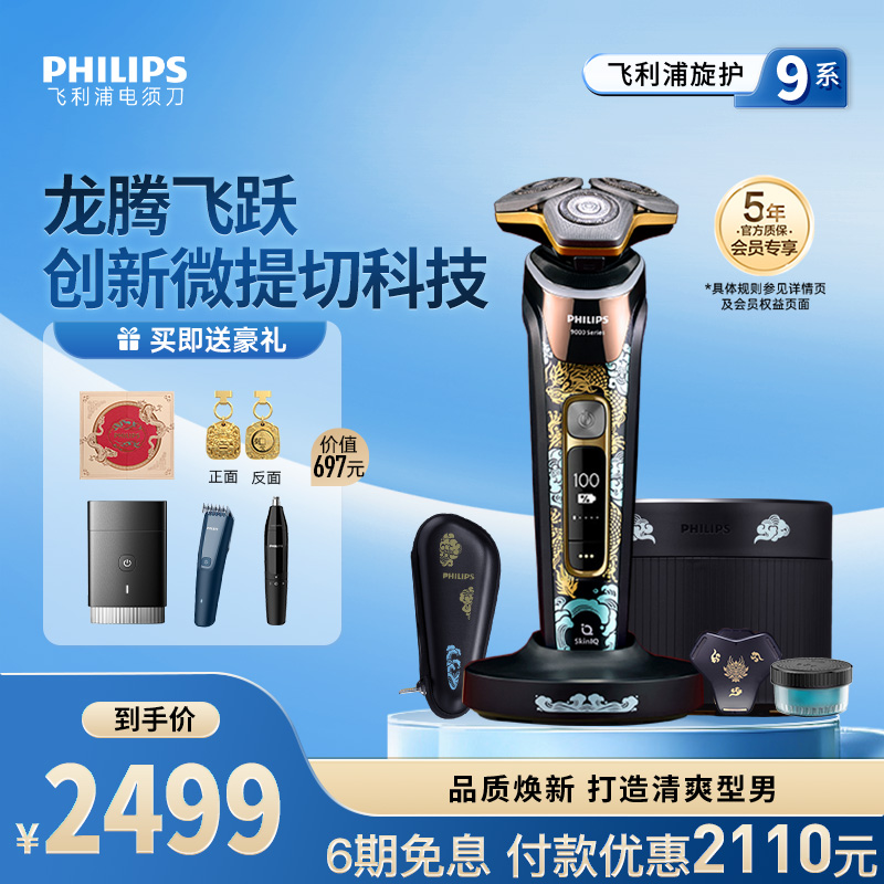 飞利浦旋护9系剃须刀无线清洁