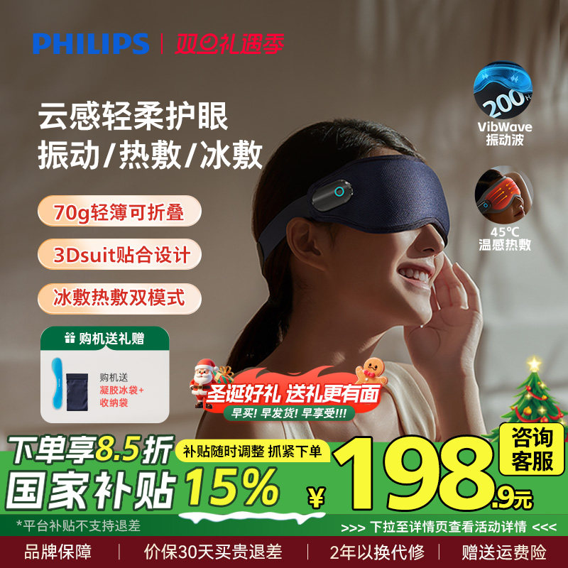 飞利浦眼部按摩仪眼罩冷热敷美眼护眼仪缓解眼疲劳神器圣诞礼物