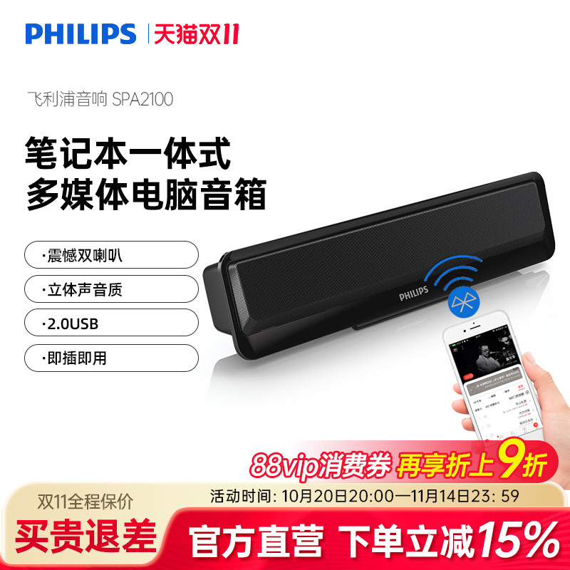 飞利浦SPA2100笔记本电脑小音箱便携可夹USB双模台式有线蓝牙音响