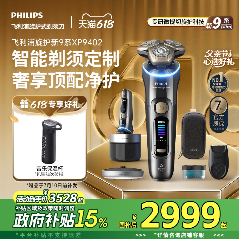 【父亲节礼物】飞利浦旋护新9系Ultra男士电动剃须刀XP9402官方