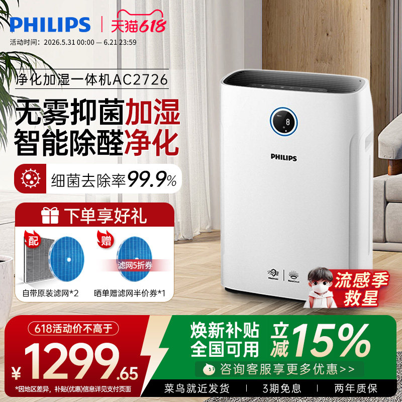 飞利浦空气净化器加湿一体机家用除甲醛机卧室消毒去除烟尘AC2726