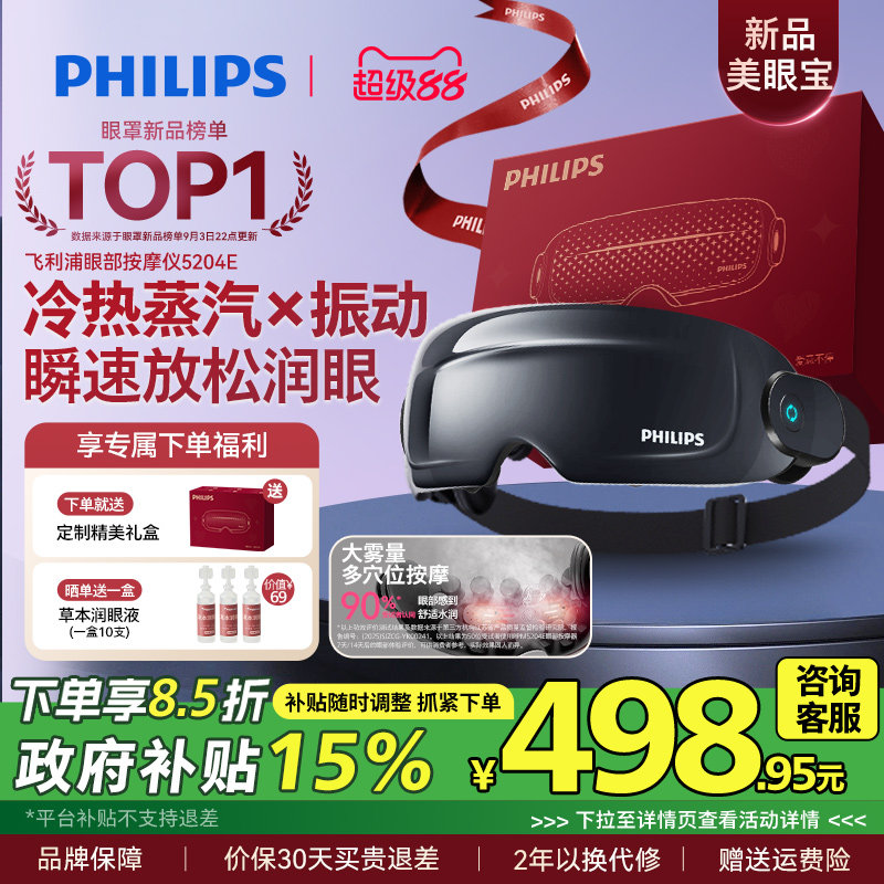 飞利浦眼部按摩仪护眼仪热敷眼疲劳雾化蒸汽眼罩美眼宝男女生礼物