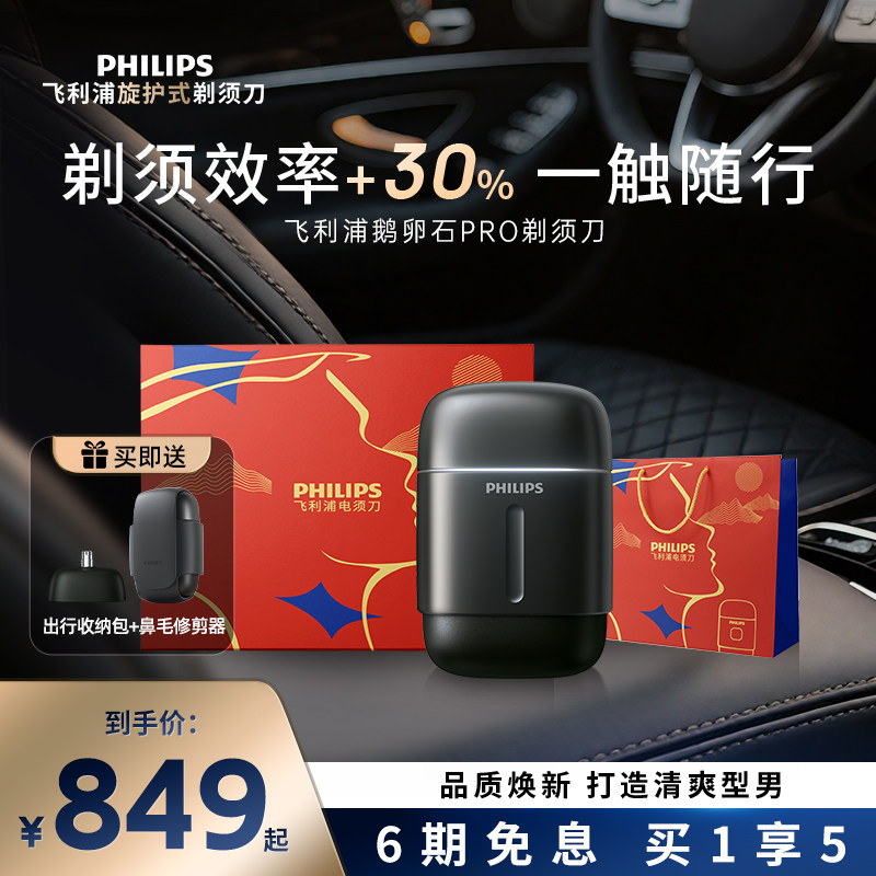飞利浦男士电动剃须刀鹅卵石PRO刮胡刀胡须刀便携官方正品送男友