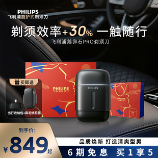 飞利浦男士电动剃须刀鹅卵石PRO刮胡刀胡须刀便携官方正品送男友