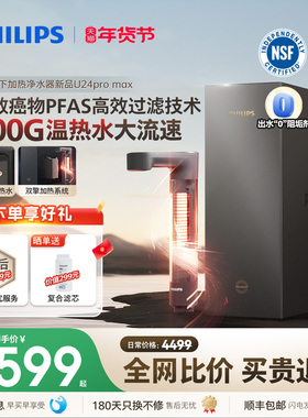 飞利浦加热净饮水机2500G家用大通量净水器矿泉净饮机U24pro max