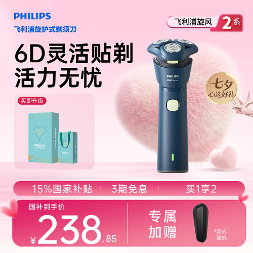 【七夕礼物】飞利浦旋风2系须刀