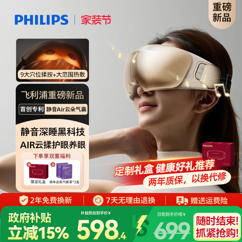 飞利浦深睡眼部按摩仪热敷眼罩缓解眼疲劳静音护眼仪男女生礼物
