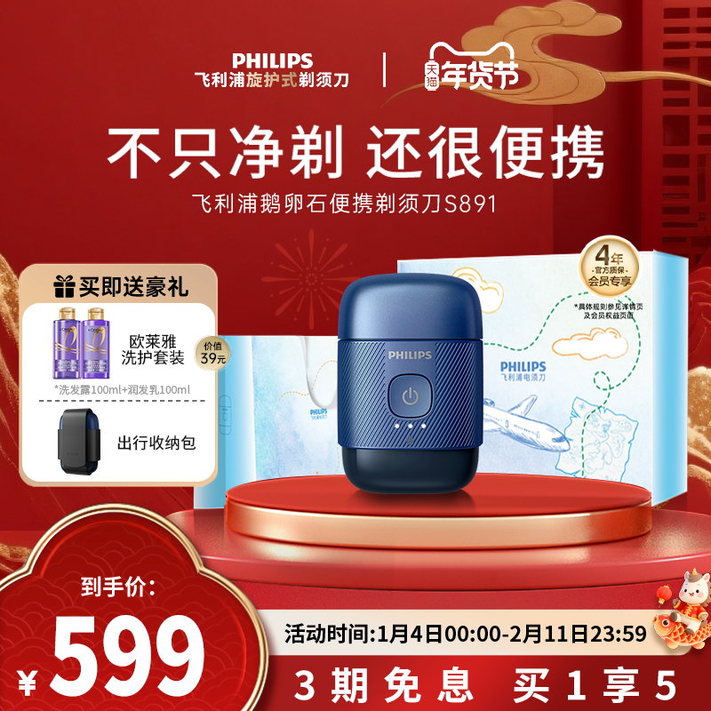 【政府补贴】飞利浦鹅卵石便携男士电动剃须刀刮胡刀新年礼物正品