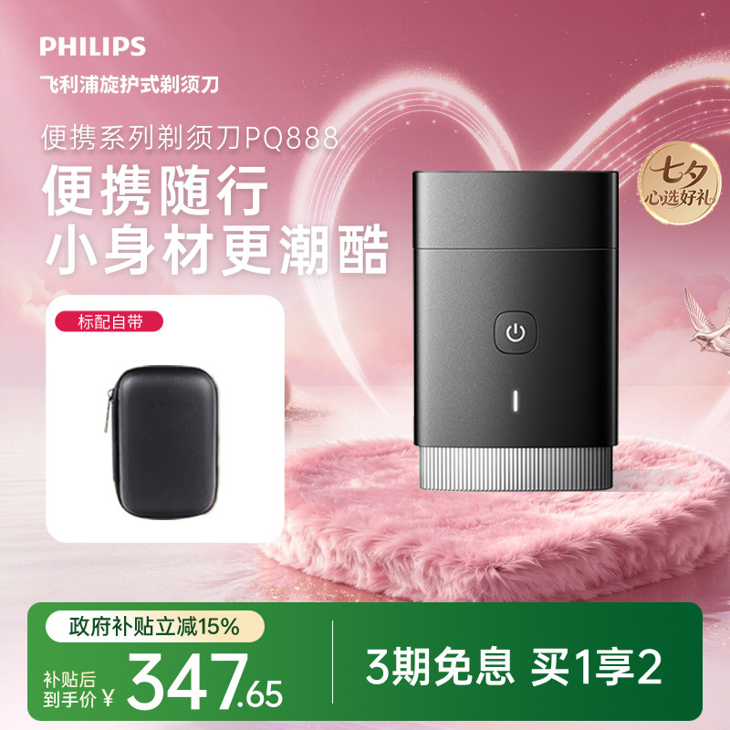 【七夕礼物】飞利浦电动剃须刀车载便携刮胡刀男士PQ888正品旗舰