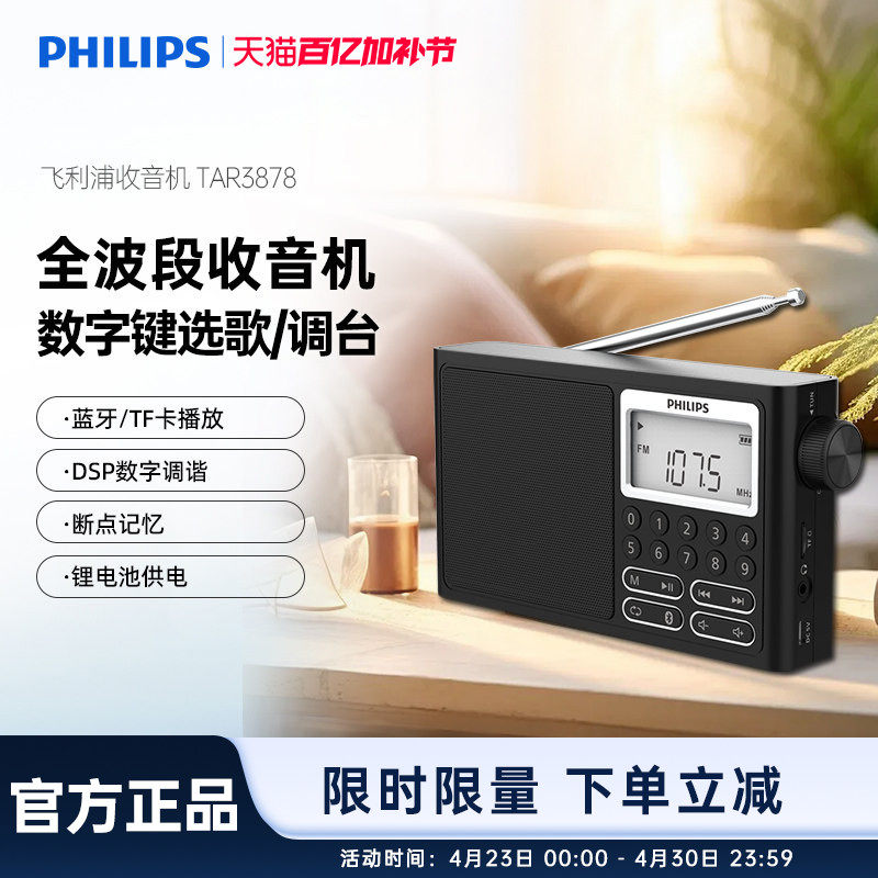 飞利浦TAR3878便携式FM全波段收音机插卡蓝牙音响四六级考试英语
