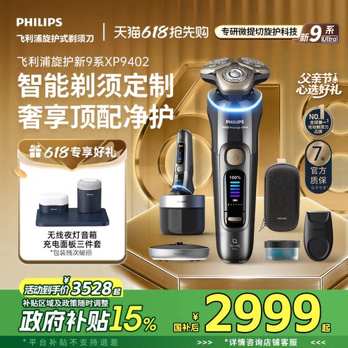 【父亲节礼物】飞利浦旋护新9系Ultra男士电动剃须刀XP9402官方