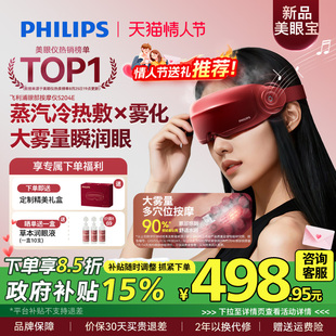 飞利浦眼部按摩仪护眼润眼缓解疲劳雾化蒸汽眼罩美眼宝情人节礼物
