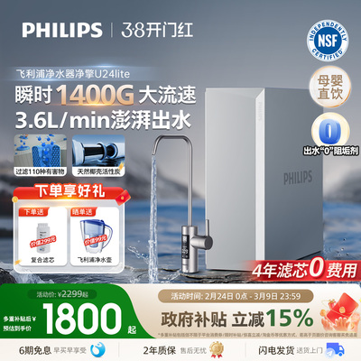 飞利浦直饮净水器家用厨下1400G自来水反渗透过滤器饮水机U24lite