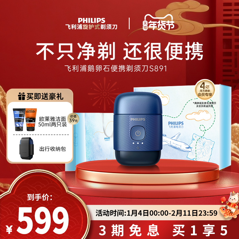【政府补贴】飞利浦鹅卵石便携男士电动剃须刀刮胡刀新年礼物正品