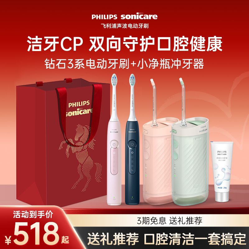 【新婚/生日礼物】飞利浦电动牙刷冲牙器口腔护理套装钻3+小净瓶