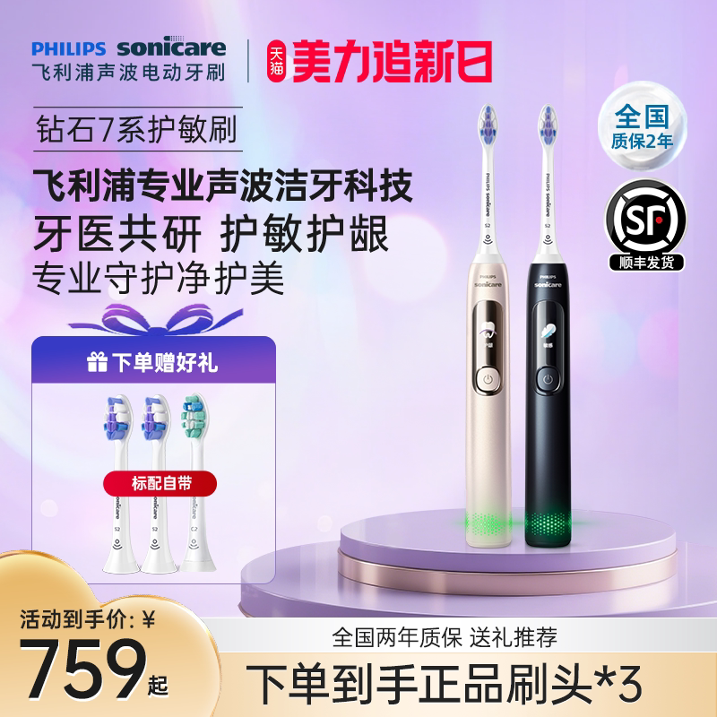 飞利浦电动牙刷成人声波钻石7系Pro护龈护敏刷情侣男女朋友礼物
