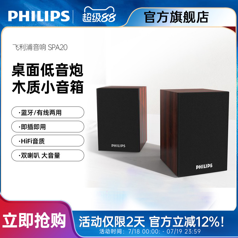 飞利浦SPA20电脑音箱低音炮台式笔记本多媒体USB2.0木质蓝牙音响
