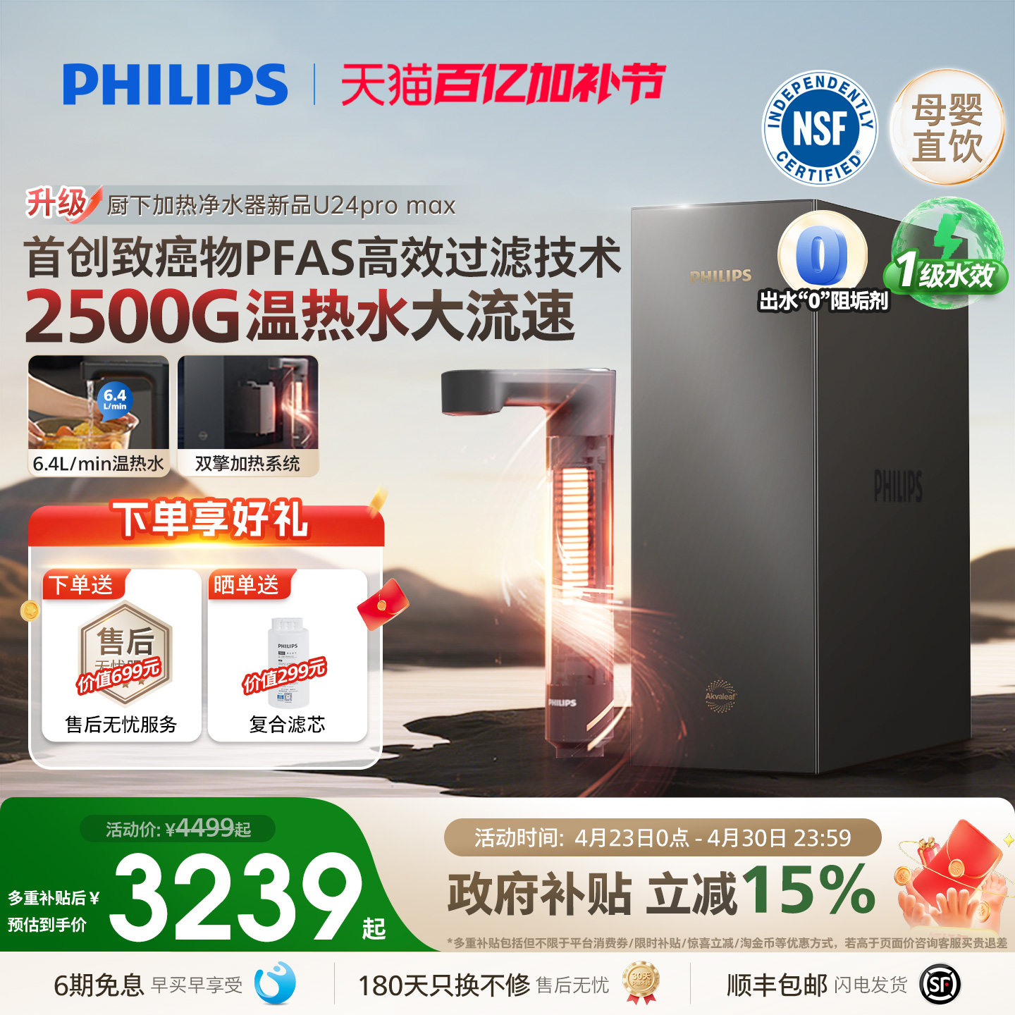 飞利浦加热净饮水机2500G家用大通量净水器矿泉净饮机U24pro max
